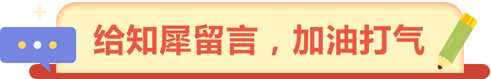 给知犀留言，加油打气