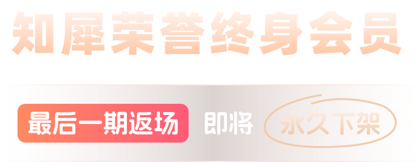 知犀荣誉终身会员