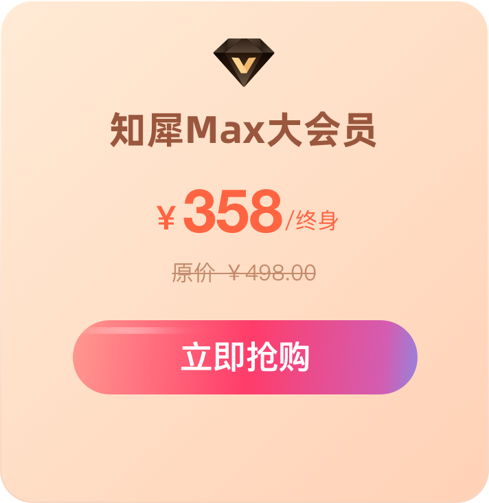 知犀Max终身会员
